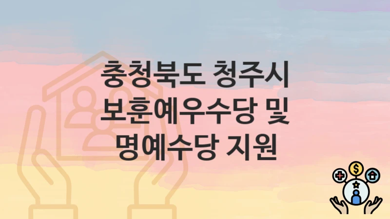 충청북도 청주시
보훈예우수당 및 명예수당 지원