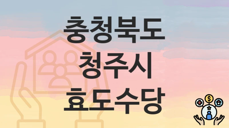 충청북도 청주시
효도수당