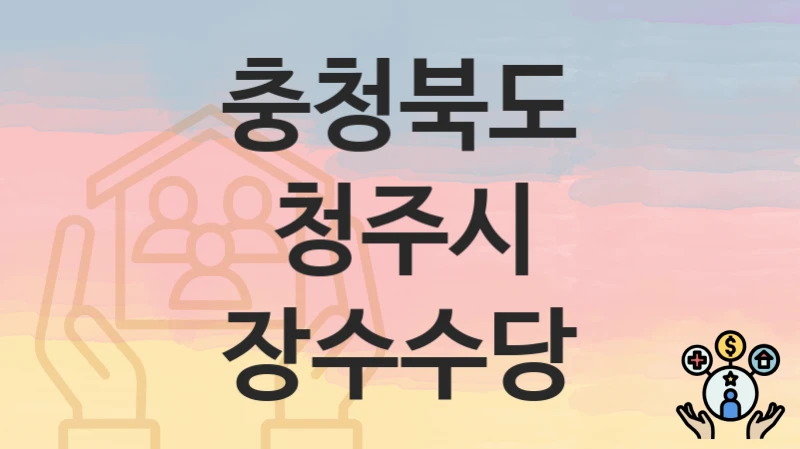 충청북도 청주시
장수수당