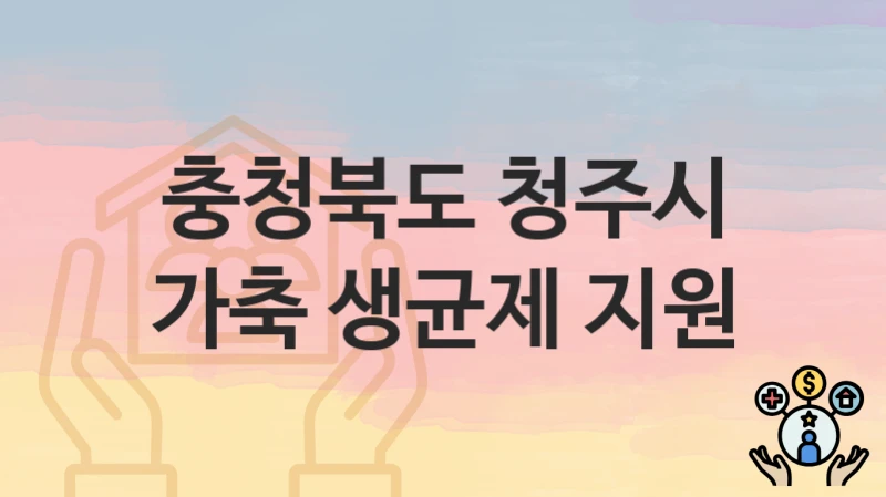 충청북도 청주시
가축 생균제 지원