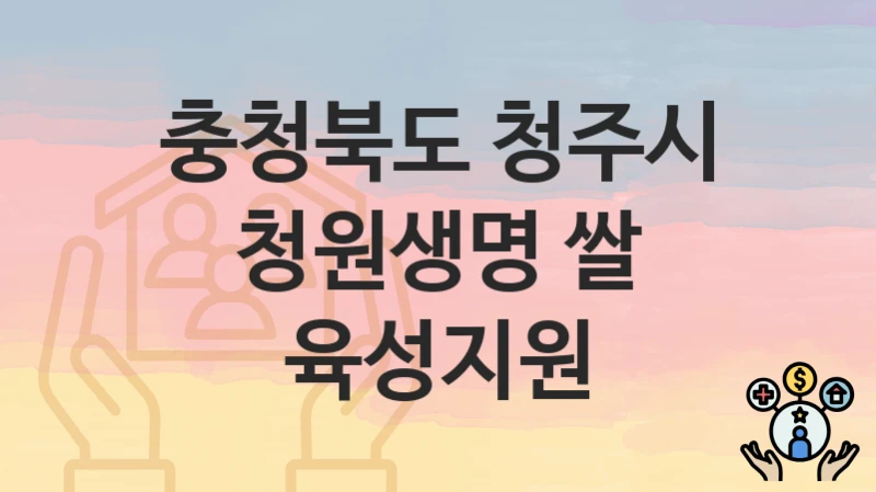 충청북도 청주시
청원생명 쌀 육성지원