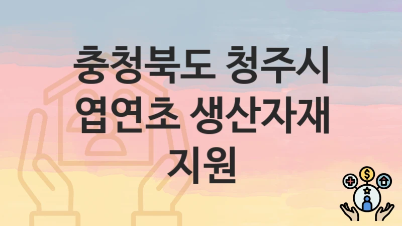 충청북도 청주시
엽연초 생산자재 지원