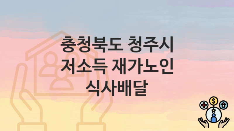 충청북도 청주시
저소득 재가노인 식사배달