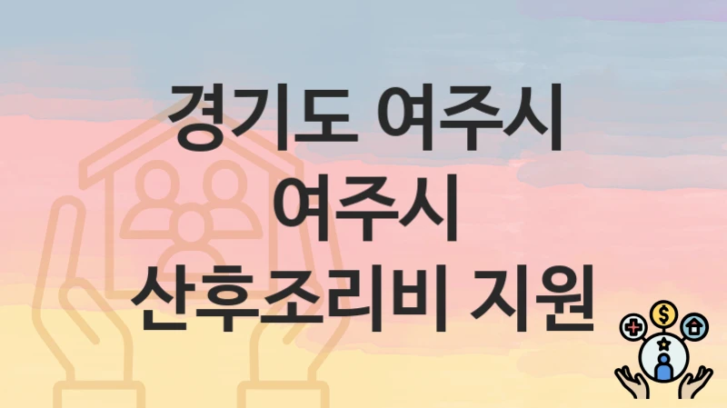 경기도 여주시
여주시 산후조리비 지원
