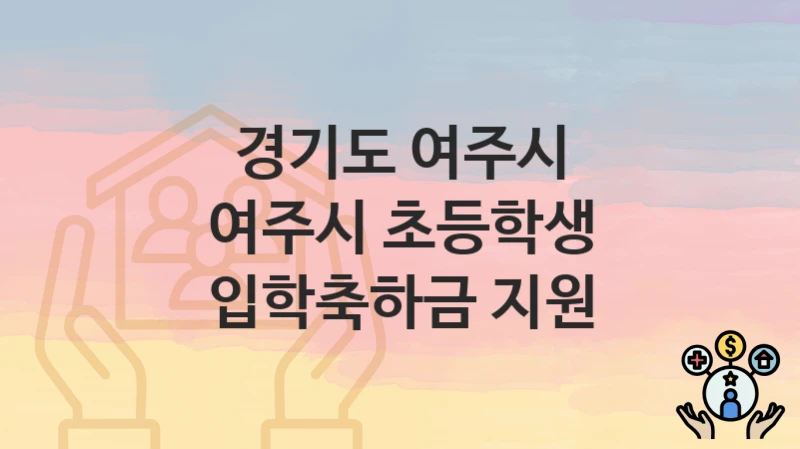 경기도 여주시
여주시 초등학생 입학축하금 지원