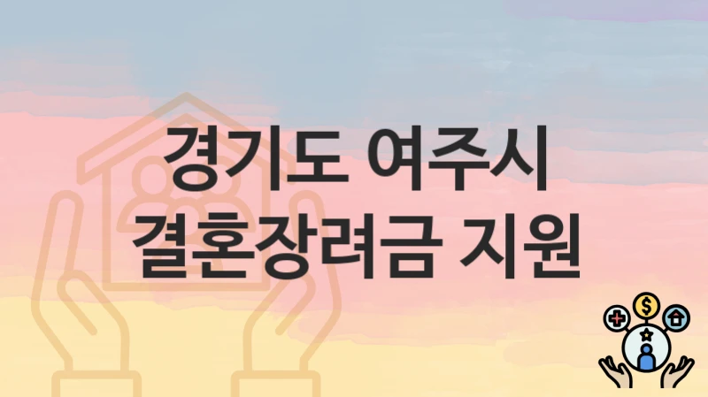 경기도 여주시 “결혼장려금 지원” 지원금 신청 – 지원 대상 및 신청 기한