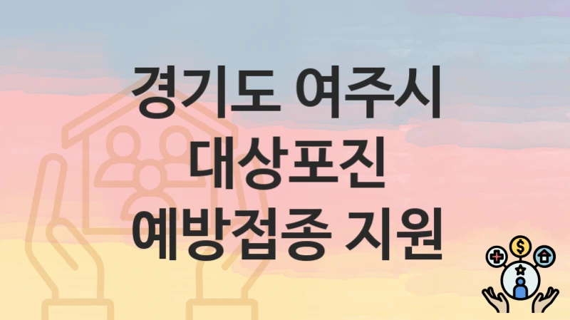경기도 여주시
대상포진 예방접종 지원
