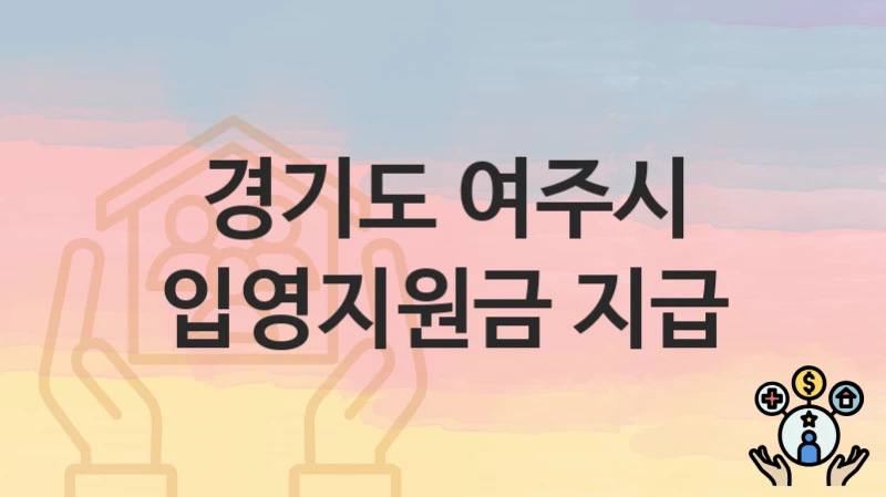 경기도 여주시
입영지원금 지급