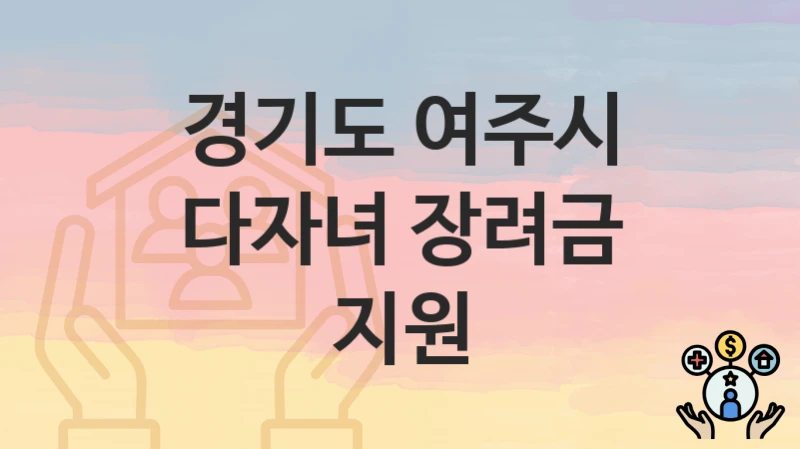 경기도 여주시
다자녀 장려금 지원