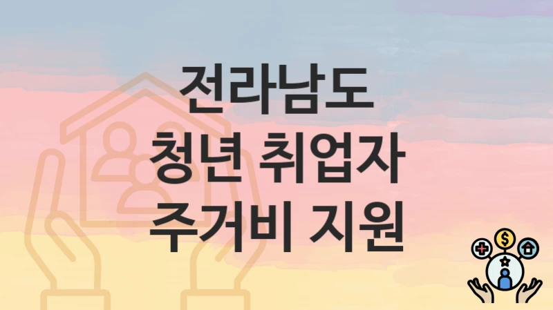 전라남도
청년 취업자 주거비 지원