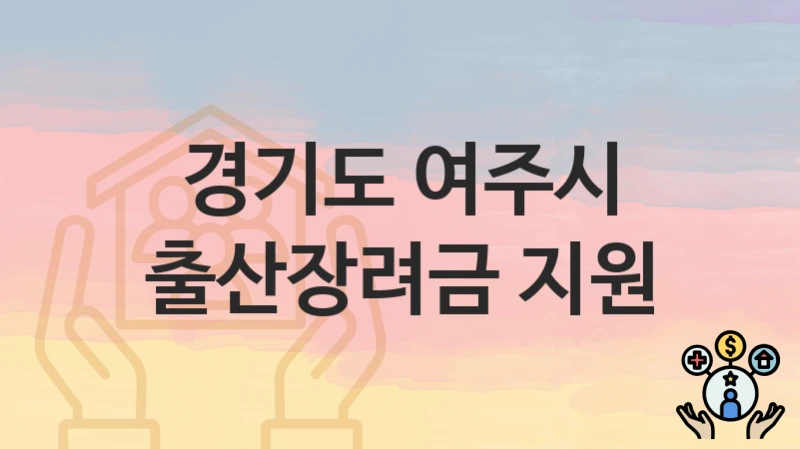 경기도 여주시 “출산장려금 지원” 복지 혜택 정리 – 지원 대상과 필요 서류