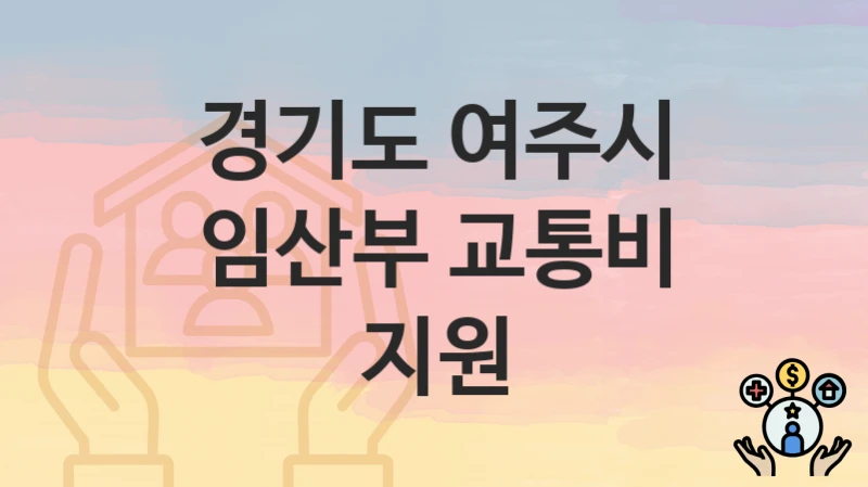 경기도 여주시
임산부 교통비 지원