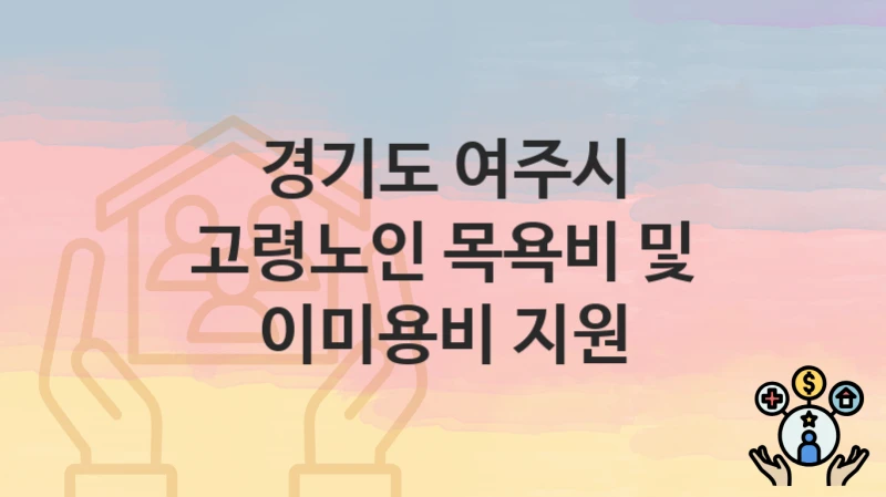 경기도 여주시
고령노인 목욕비 및 이미용비 지원