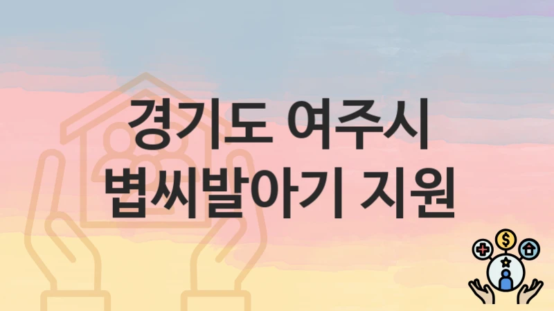 경기도 여주시
볍씨발아기 지원