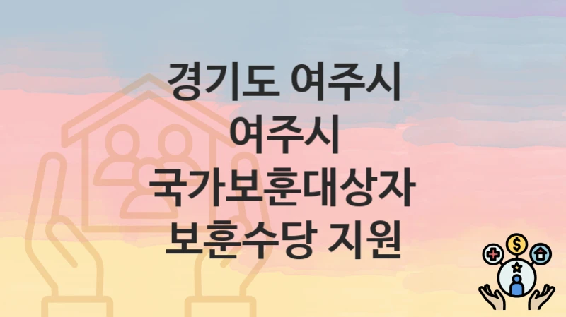 경기도 여주시
여주시 국가보훈대상자 보훈수당 지원