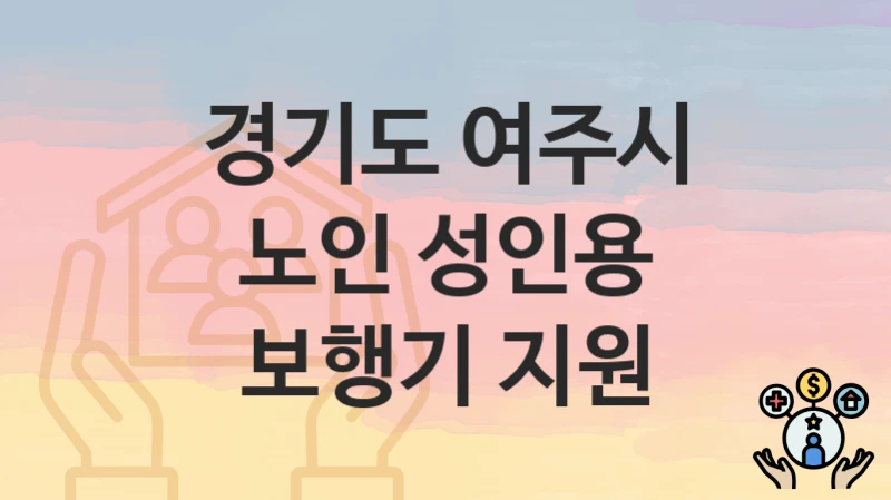 경기도 여주시
노인 성인용 보행기 지원