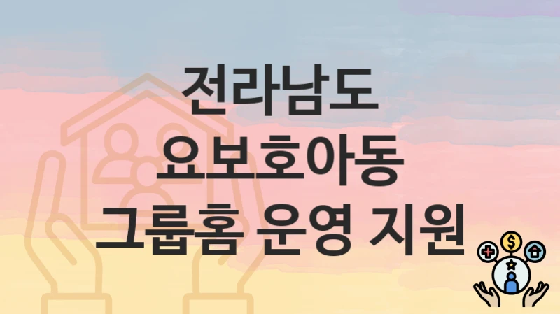 전라남도
요보호아동 그룹홈 운영 지원