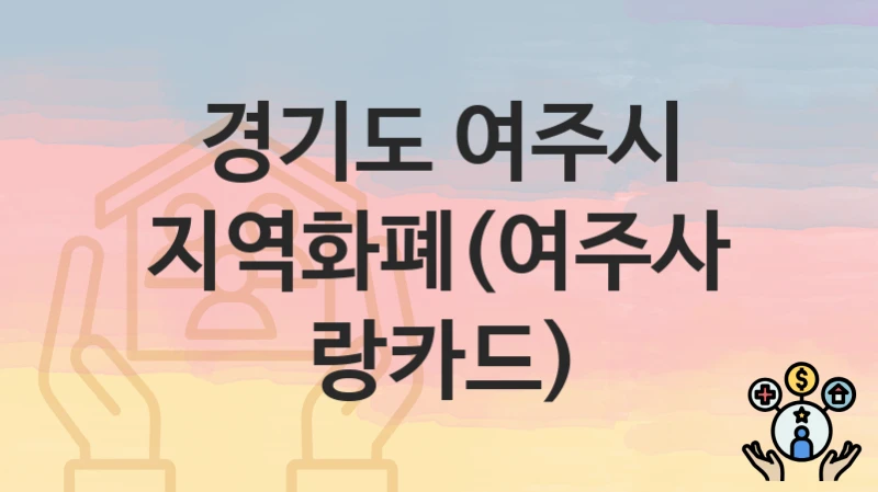 경기도 여주시
지역화폐(여주사랑카드)
