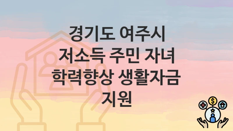 경기도 여주시
저소득 주민 자녀 학력향상 생활자금 지원