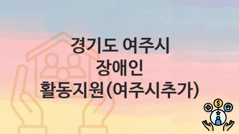 경기도 여주시
장애인 활동지원(여주시추가)