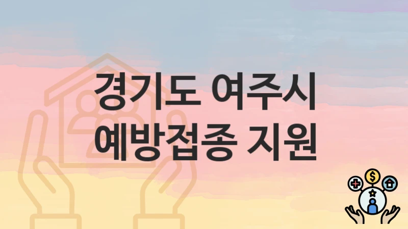 경기도 여주시
예방접종 지원