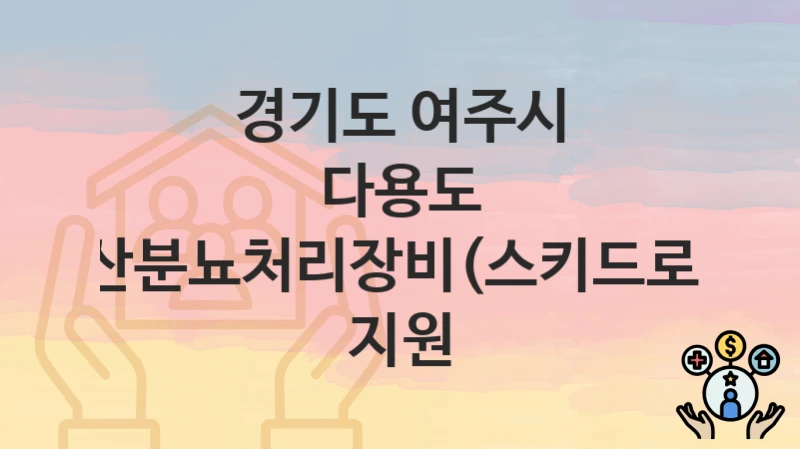 경기도 여주시
다용도 축산분뇨처리장비(스키드로더) 지원