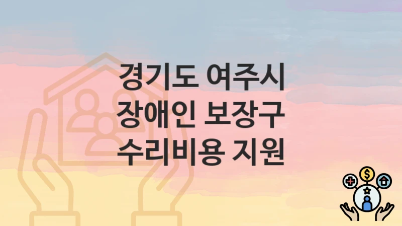 경기도 여주시
장애인 보장구 수리비용 지원