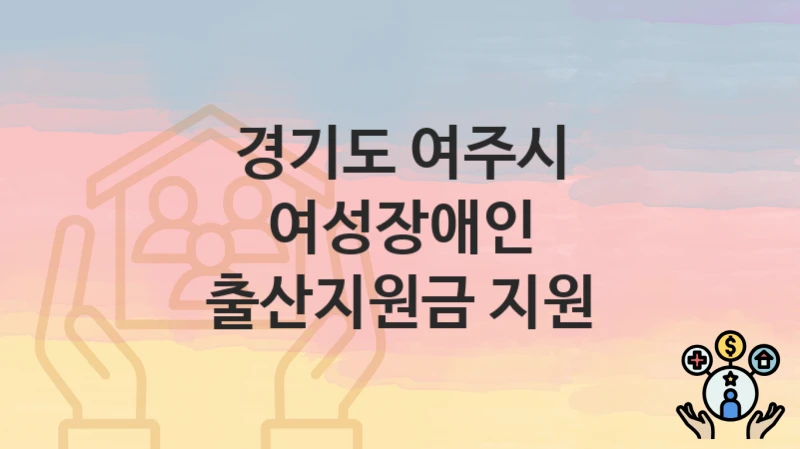 경기도 여주시
여성장애인 출산지원금 지원