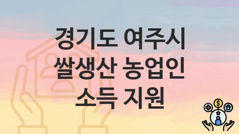 경기도 여주시
쌀생산 농업인 소득 지원