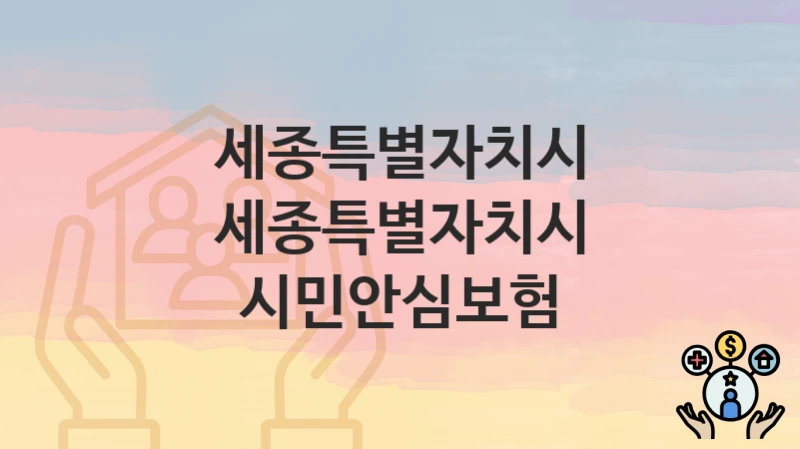 세종특별자치시
세종특별자치시 시민안심보험