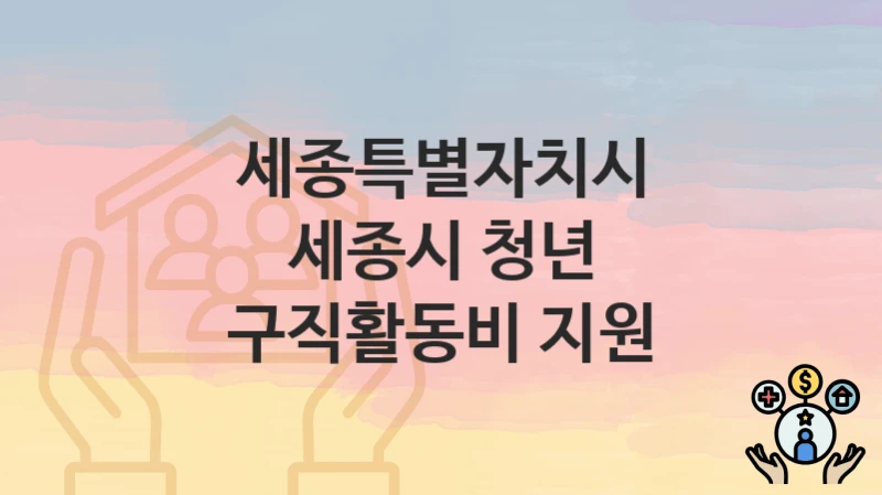 세종특별자치시
세종시 청년 구직활동비 지원