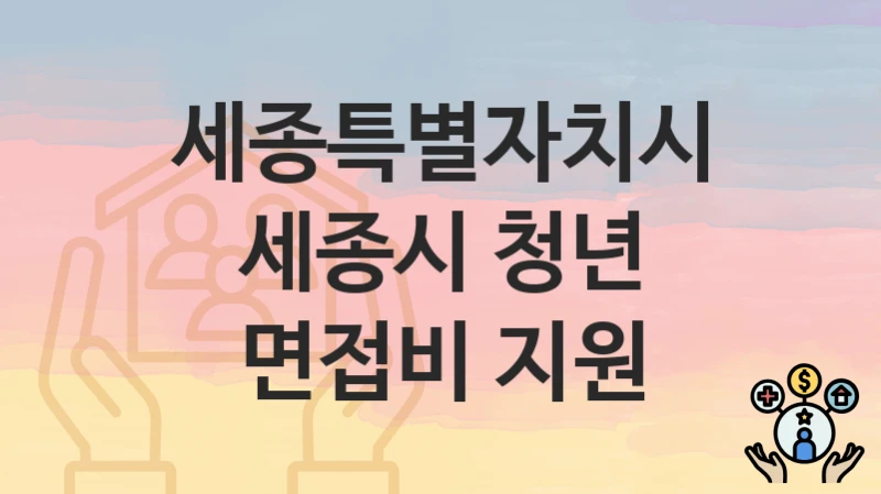 세종특별자치시
세종시 청년 면접비 지원