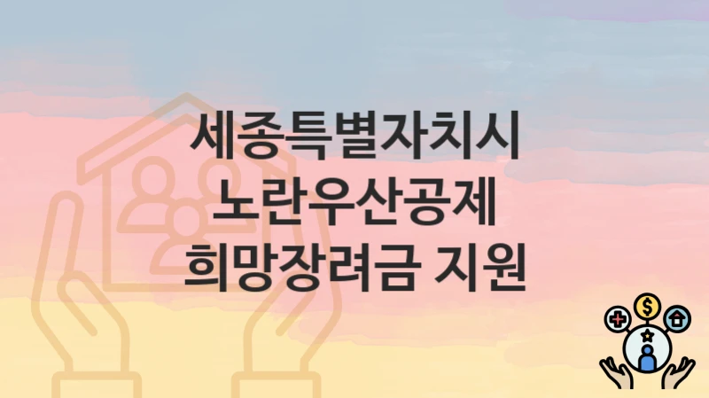 세종특별자치시
노란우산공제 희망장려금 지원