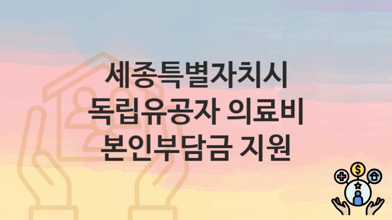 세종특별자치시
독립유공자 의료비 본인부담금 지원