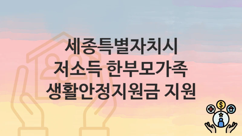 세종특별자치시
저소득 한부모가족 생활안정지원금 지원
