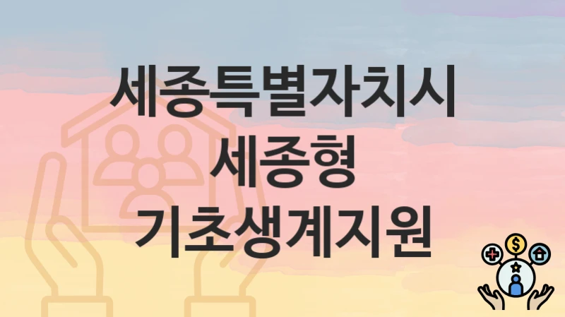 세종특별자치시
세종형 기초생계지원