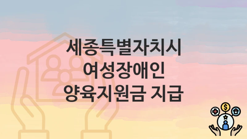세종특별자치시
여성장애인 양육지원금 지급