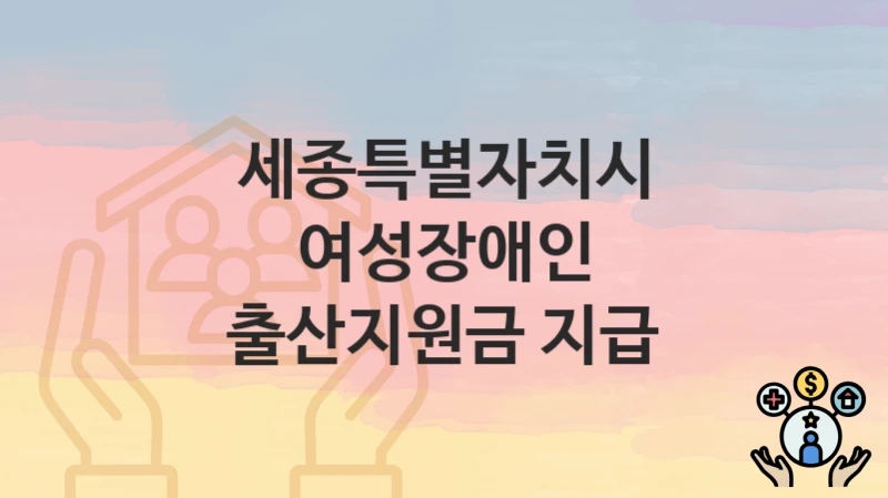 세종특별자치시
여성장애인 출산지원금 지급