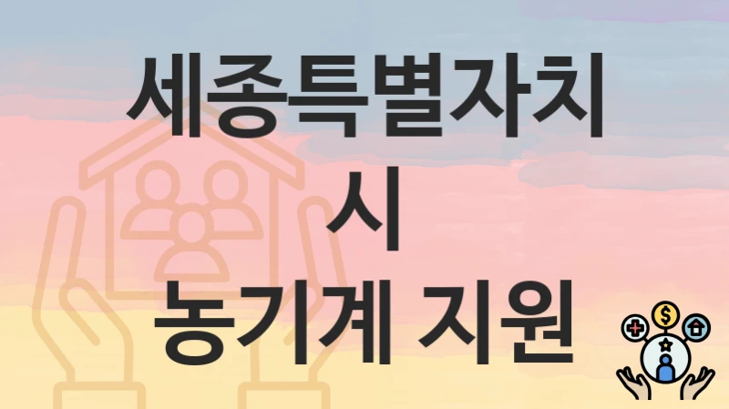 세종특별자치시
농기계 지원