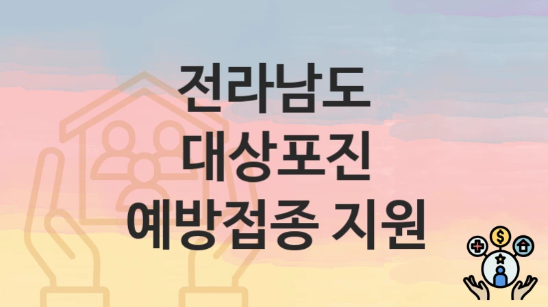 전라남도
대상포진 예방접종 지원