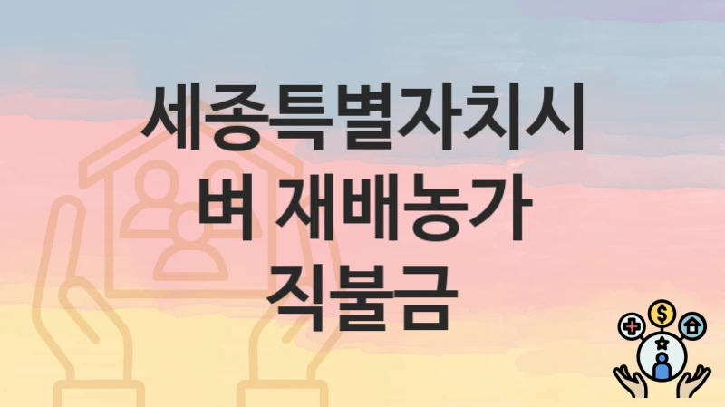 세종특별자치시
벼 재배농가 직불금
