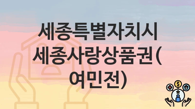 세종특별자치시
세종사랑상품권(여민전)