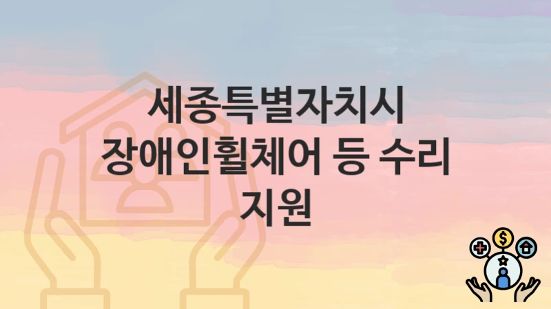 세종특별자치시
장애인휠체어 등 수리 지원
