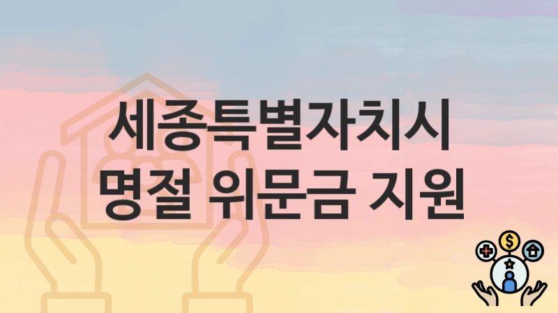 세종특별자치시
명절 위문금 지원