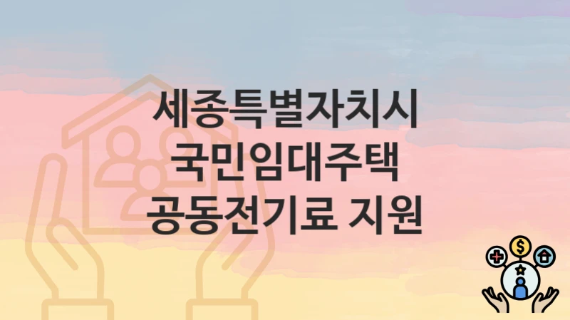 세종특별자치시
국민임대주택 공동전기료 지원