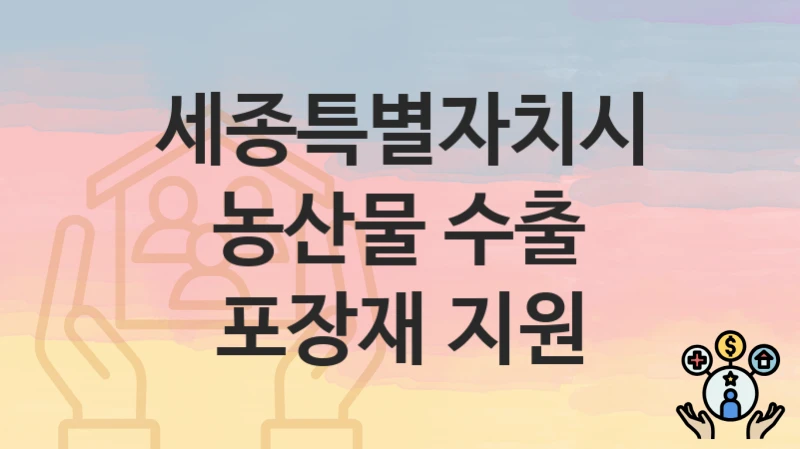 세종특별자치시
농산물 수출 포장재 지원