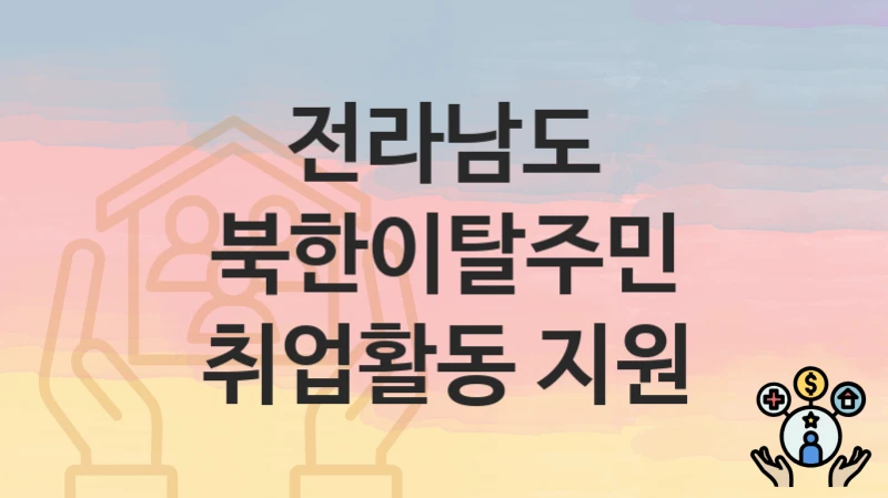 전라남도
북한이탈주민 취업활동 지원