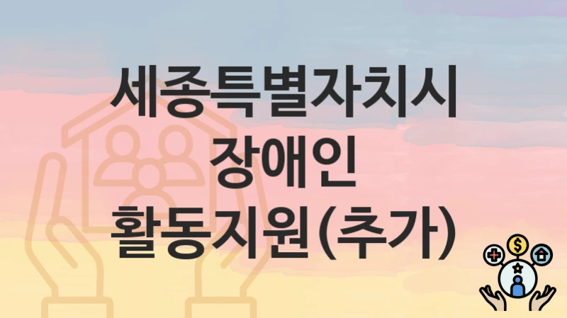 세종특별자치시
장애인 활동지원(추가)