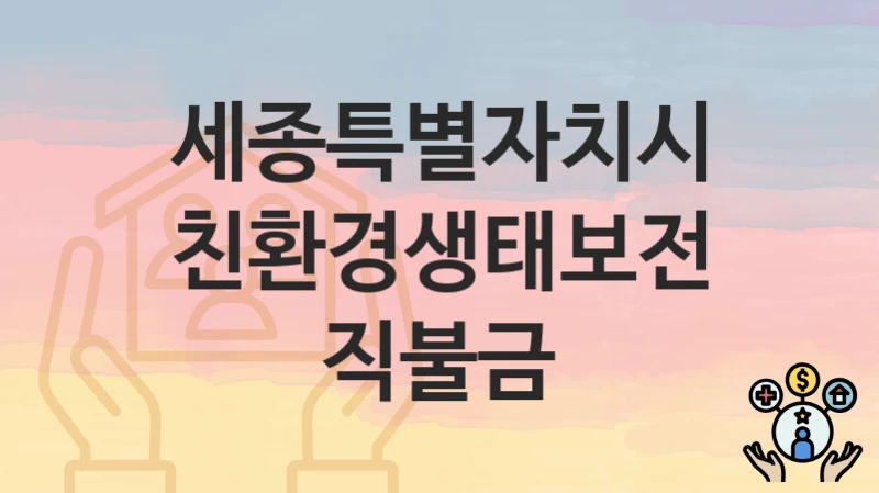 세종특별자치시
친환경생태보전직불금