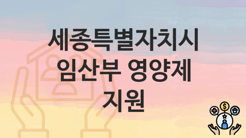 세종특별자치시
임산부 영양제 지원